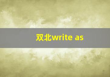 双北write as